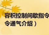 容积控制间歇指令通气（关于容积控制间歇指令通气介绍）