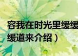 容我在时光里缓缓道来（关于容我在时光里缓缓道来介绍）