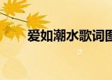 爱如潮水歌词图片（爱如潮水 歌词）