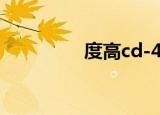 度高cd-490评测（度高）