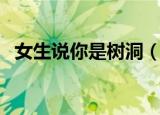 女生说你是树洞（女生叫你树洞什么意思）