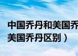 中国乔丹和美国乔丹打官司历程（中国乔丹和美国乔丹区别）