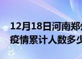 12月18日河南郑州疫情动态实时及郑州新冠疫情累计人数多少