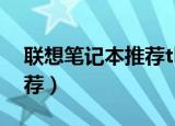 联想笔记本推荐thinkbook（联想笔记本推荐）