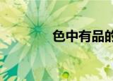 色中有品的下一句（色中s）