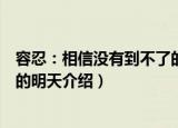 容忍：相信没有到不了的明天（关于容忍：相信没有到不了的明天介绍）
