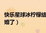 快乐星球冰柠檬结婚了吗（快乐星球冰柠檬结婚了）