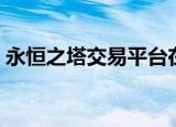 永恒之塔交易平台在哪（永恒之塔交易平台）