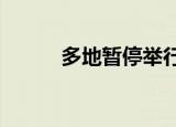 多地暂停举行一建考试（d319）