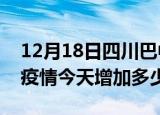 12月18日四川巴中疫情最新消息数据及巴中疫情今天增加多少例