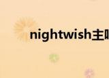 nightwish主唱（nightwish主唱）
