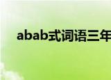 abab式词语三年级（abab式词语积累）