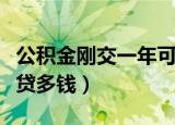 公积金刚交一年可以买房吗（公积金刚交一年贷多钱）