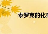 泰罗克的化身（泰罗克的传说）