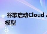  谷歌启动Cloud AutoML自动构建自定义AI模型