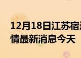 12月18日江苏宿迁现有疫情多少例及宿迁疫情最新消息今天