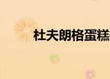 杜夫朗格蛋糕价目表（杜夫 朗格）