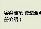 容斋随笔 套装全4册（关于容斋随笔 套装全4册介绍）