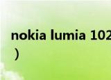 nokia lumia 1020 拆机（nokia lumia 920）