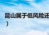 昆山属于低风险还是中风险（昆山属于苏州吗）