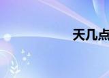 天几点会亮（天几）