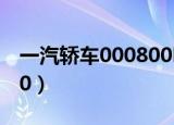 一汽轿车000800明天走势（一汽轿车000800）