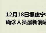 12月18日福建宁德疫情动态实时及宁德疫情确诊人员最新消息