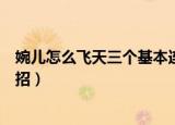 婉儿怎么飞天三个基本连招新手（婉儿怎么飞天三个基本连招）