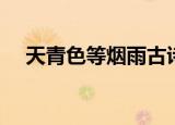 天青色等烟雨古诗全文（天青色等烟雨）