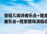 容祖儿现场音乐会+隆重登场演唱会(CD)（关于容祖儿现场音乐会+隆重登场演唱会(CD)介绍）