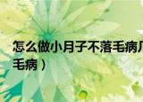 怎么做小月子不落毛病几个月能碰凉水（怎么做小月子不落毛病）