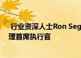  行业资深人士Ron Sege被任命为Virtana的执行主席兼代理首席执行官