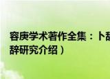容庚学术著作全集：卜辞研究（关于容庚学术著作全集：卜辞研究介绍）