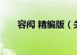 容闳 精编版（关于容闳 精编版介绍）