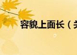容貌上面长（关于容貌上面长介绍）