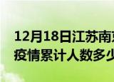 12月18日江苏南京疫情情况数据及南京新冠疫情累计人数多少