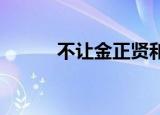 不让金正贤和女演员有身体接触
