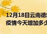 12月18日云南德宏疫情最新消息数据及德宏疫情今天增加多少例