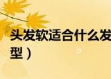 头发软适合什么发型寸头（头发软适合什么发型）
