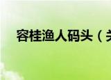 容桂渔人码头（关于容桂渔人码头介绍）