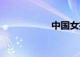 中国女排锦标赛历史