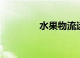 水果物流运输（水果物流）