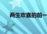 两生欢喜的前一句是什么（两生欢喜）