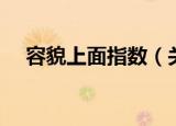 容貌上面指数（关于容貌上面指数介绍）