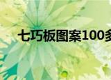 七巧板图案100多种拼图（七巧板图案）