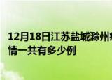 12月18日江苏盐城滁州疫情总共确诊人数及盐城安徽滁州疫情一共有多少例