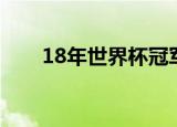 18年世界杯冠军（18年世界杯冠军）