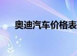 奥迪汽车价格表一览表（奥迪q5参数）