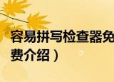 容易拼写检查器免费（关于容易拼写检查器免费介绍）