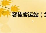 容桂客运站（关于容桂客运站介绍）